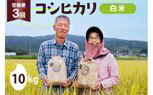 【期間限定発送】 3回 定期便 米 コシヒカリ 白米 10kg ×1×3回 総計 30kg [農家にしの 石川県 宝達志水町 38600818] 米 お米 ご飯 ごはん 精米 こしひかり 石川 美味しい