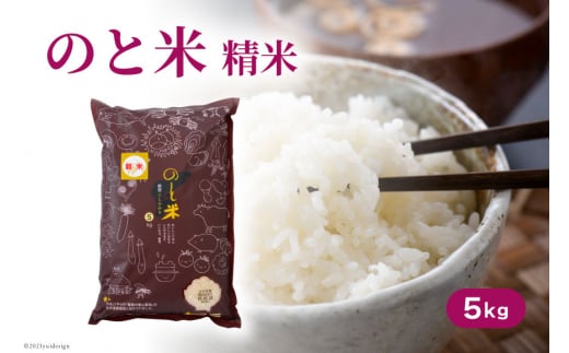 米 令和7年 のと米 こしひかり 精米 5kg [はくい農業協同組合 石川県 宝達志水町 38601248] 米 お米 ごはん コシヒカリ 美味しい 石川県産