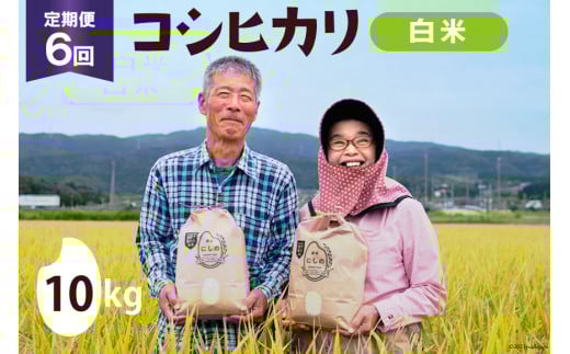 【期間限定発送】 6回 定期便 米 コシヒカリ 白米 10kg ×1×6回 総計 60kg [農家にしの 石川県 宝達志水町 38600821] 米 お米 ご飯 ごはん 精米 こしひかり 石川 美味しい
