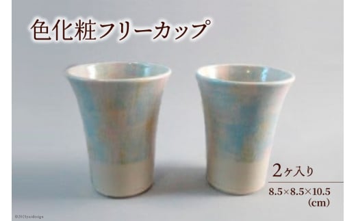 陶器 カップ 色化粧フリーカップ 2個 セット [之乎路窯 石川県 宝達志水町 38601221] コップ こっぷ おしゃれ オシャレ 湯呑 ビアカップ