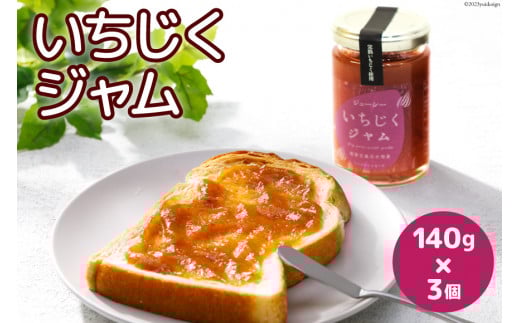 完熟いちじく使用 いちじく ジャム 140g 3個 計420g セット [モアショップヤマモト 石川県 宝達志水町 38600611] イチジク 無花果 フルーツ 砂糖不使用