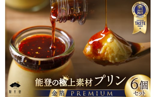 プリン 能登の極上素材プリン プレミアム 6個 セット 90g×6個 シロップ 45g×1本 [宝達山本舗松月堂 石川県 宝達志水町 38600450] スイーツ ぷりん 取り寄せ ギフト プレゼント 贈答用