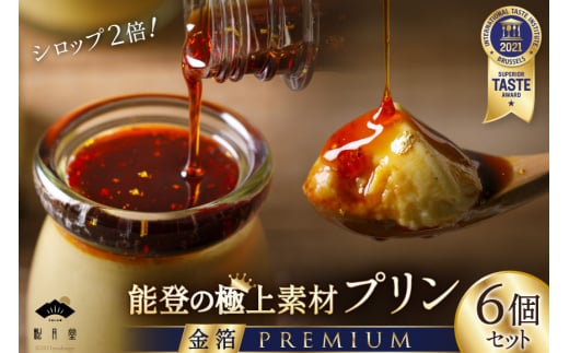 プリン 能登の極上素材プリン プレミアム 6個 セット 90g×6個 シロップ 45g×2本 [宝達山本舗松月堂 石川県 宝達志水町 38600451] スイーツ ぷりん 取り寄せ ギフト プレゼント 贈答用
