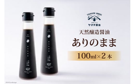 醤油 天然醸造醤油「ありのまま」 100ml ２本 計200ml [近岡屋醤油 石川県 宝達志水町 38601213] 調味料 醤油 しょうゆ