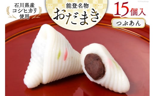 つぶあんおだまき 15個入 [谷口製菓 石川県 宝達志水町 38601238] 和菓子 個包装 お菓子 菓子 スイーツ 手作り 餅 餅菓子 能登銘菓 銘菓