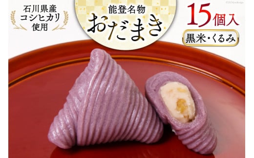 黒米・くるみおだまき 15個入 [谷口製菓 石川県 宝達志水町 38601242] 和菓子 個包装 お菓子 菓子 スイーツ 手作り 餅 餅菓子 能登銘菓 銘菓
