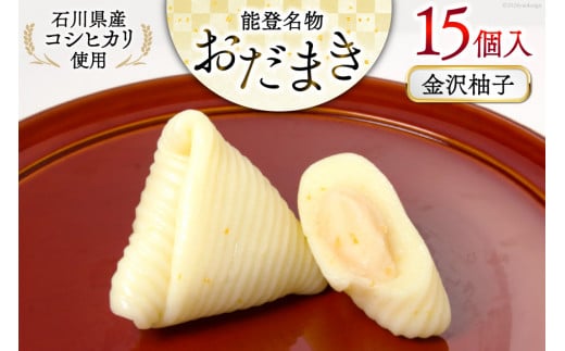 金沢柚子 おだまき 15個入 [谷口製菓 石川県 宝達志水町 38601262] 柚子 ゆず ユズ ゆず餡 和菓子 個包装 お菓子 菓子 スイーツ 手作り 餅 餅菓子 能登銘菓 銘菓