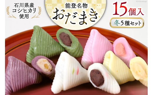 冬 おだまき 詰合せ 5種 15個入 [谷口製菓 石川県 宝達志水町 38601264] 和菓子 個包装 お菓子 菓子 スイーツ 手作り 餅 餅菓子 能登銘菓 銘菓