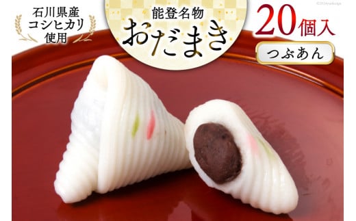 つぶあんおだまき 20個入 [谷口製菓 石川県 宝達志水町 38601239] 和菓子 個包装 お菓子 菓子 スイーツ 手作り 餅 餅菓子 能登銘菓 銘菓