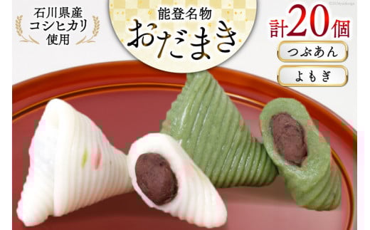 つぶあんおだまき、よもぎ 20個入 詰め合わせ [谷口製菓 石川県 宝達志水町 38601244] 和菓子 個包装 お菓子 菓子 スイーツ 手作り 餅 餅菓子 能登銘菓 銘菓
