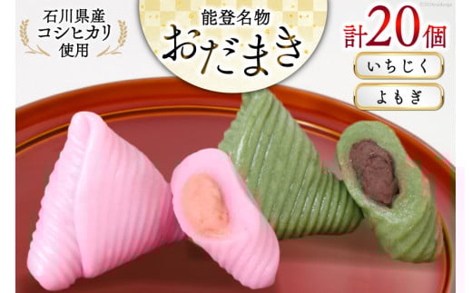 おだまき いちじく よもぎ 各10個 計20個入 詰め合わせ [谷口製菓 石川県 宝達志水町 38601259] イチジク 無花果 ヨモギ 蓬 和菓子 個包装 お菓子 菓子 スイーツ 手作り 餅 餅菓子 能登銘菓 銘菓