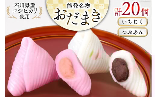 おだまき いちじく つぶあん 各10個 計20個入 詰め合わせ [谷口製菓 石川県 宝達志水町 38601261] イチジク 無花果 粒あん 和菓子 個包装 お菓子 菓子 スイーツ 手作り 餅 餅菓子 能登銘菓 銘菓