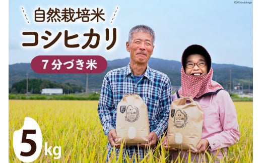 【期間限定発送】米 令和6年 自然栽培米コシヒカリ 7分づき 5kg×1 [農家にしの 石川県 宝達志水町 38600882] 令和6年産 お米 こめ コメ 5kg 5キロ こしひかり ご飯 ごはん  精米 自然栽培 新米