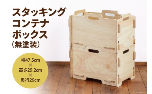 収納 ボックス スタッキング コンテナボックス （無塗装）幅47.5cm×高さ29.2cm×奥行29cm [株式会社MDF 石川県 宝達志水町 38600745] コンテナ 収納ボックス 物置 おしゃれ おもちゃ箱 子ども 木製 ヒノキ