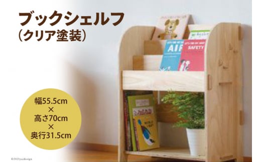 ブックシェルフ（クリア塗装）幅55.5cm×高さ70cm×奥行31.5cm [株式会社MDF 石川県 宝達志水町 38600748] 本棚 幅60 高さ80 以内 おしゃれ 絵本棚 子ども ベビー 収納