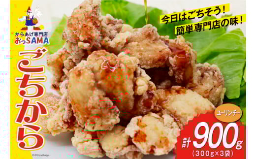 唐揚げ ごちから ユーリンチー味 300gx3袋 (計900g) [からあげ専門店おっSAMA 石川県 宝達志水町 38600912] からあげ から揚げ 冷凍食品 揚げ物 おかず お弁当 惣菜 大容量 冷凍 半調理 鶏肉 肉 油淋鶏