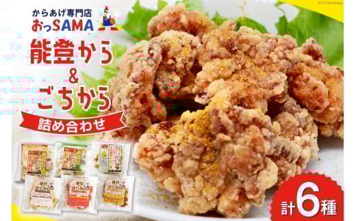 唐揚げ 能登から&ごちから詰め合わせ 能登から3種(200gx3袋) ごちから2種(300gx2袋) 鶏皮せんべいx1 [からあげ専門店おっSAMA 石川県 宝達志水町 38600917] からあげ から揚げ レンジ 冷凍食品 揚げ物 おかず お弁当 惣菜 大容量 冷凍 半調理 鶏肉 肉