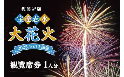 【復興祈願・宝達志水大花火】観覧席1人分《2025年10月12日開催》 [宝達志水大花火実行委員会 石川県 宝達志水町 38601189] 期間限定 チケット 券 観覧券 1名 観光 旅行 体験 花火大会
