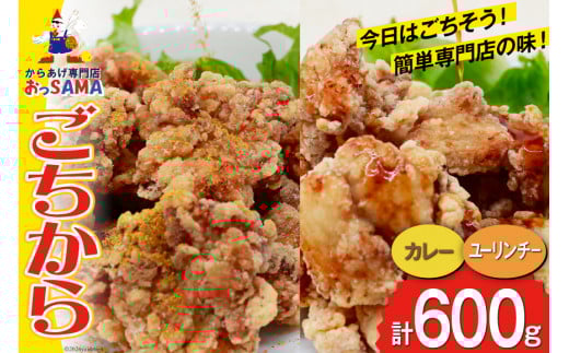 唐揚げ ごちからカレー&ユーリンチーセット 300gx各1袋（計2袋,600g） [からあげ専門店おっSAMA 石川県 宝達志水町 38600914] からあげ から揚げ 冷凍食品 揚げ物 おかず お弁当 惣菜 大容量 冷凍 半調理 鶏肉 肉 油淋鶏