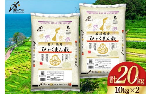 【期間限定発送】 米 令和7年 ひゃくまん穀 精米 10kg ×2袋 計 20kg [中橋商事 石川県 宝達志水町 38601202] お米 コメ 白米 ごはん 美味しい 石川