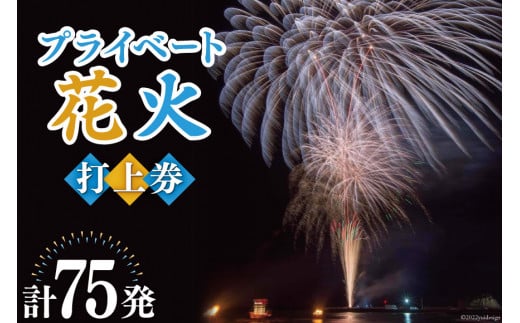 プライベート 花火 2号玉×50発&3号玉×15発&4号玉×10発 計75発【打上場所は宝達志水町内限定】/ 能登煙火 / 石川県 宝達志水町