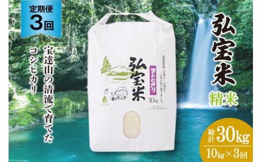 米 定期便 コシヒカリ 「弘宝米」 精米 10kg ×3回 総計 30kg [中西農場 石川県 宝達志水町 38601284] お米 白米 こしひかり 美味しい 農家 直送
