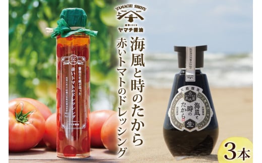 醤油 ドレッシング 詰め合わせ 海風と時のたから 200ml 1本 赤いトマトのドレッシング 180ml 2本 [近岡屋醤油 石川県 宝達志水町 38601214] 調味料 しょうゆ 食べ比べ セット