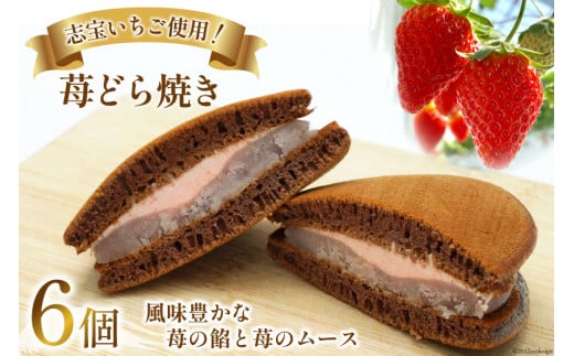志宝いちご使用 ! 苺どら焼き 6個 和菓子 スイーツ いちご 苺 [モアショップヤマモト 石川県 宝達志水町 38600607]