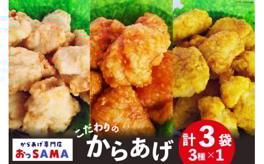 唐揚げ 冷凍 レンジで簡単 胸肉 3種セット 各200g×1 計600g [からあげ専門店おっSAMA 石川県 宝達志水町 38600799] から揚げ からあげ むね肉 レンジ 下味 揚げない 国産 セット 食べ比べ