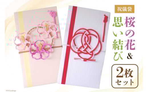 祝儀袋 桜の花 & 思い結び 2枚セット 結婚 出産 かわいい ご祝儀袋 出産祝い 結婚 [林谷結納品店 石川県 宝達志水町 38600548]