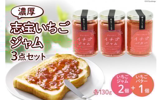 志宝いちごジャム3点セット ( いちごジャム 2本・いちごバタージャム 1本 ) [モアショップヤマモト 石川県 宝達志水町 38600606] ジャム バター いちご イチゴ 苺 セット 砂糖不使用