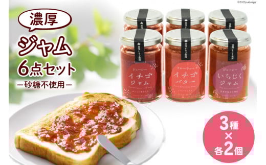 ジャム6点セット ( 志宝いちごジャム 2本・志宝いちごバタージャム 2本・いちじくジャム 2本 ) [モアショップヤマモト 石川県 宝達志水町 38600693] ジャム いちご イチゴ 苺 いちじく セット 砂糖不使用