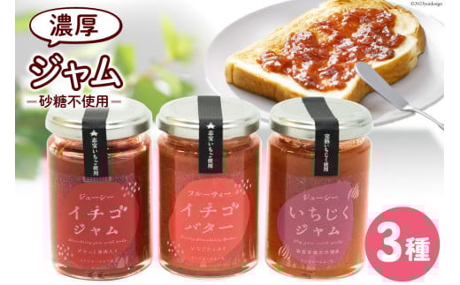 ジャム3点セット（志宝いちご・志宝いちごバター・いちじく） [モアショップヤマモト 石川県 宝達志水町 38600694] ジャム いちご イチゴ 苺 いちじく セット 砂糖不使用