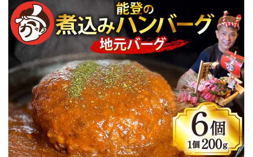 ハンバーグ 能登の煮込みハンバーグ「地元バーグ」200g×6個  [にく焼かつおちゃん。 石川県 宝達志水町 38601135] 牛 豚 肉 能登 冷凍 湯煎 レンジ 簡単調理 時短 便利 肉 お肉 弁当 惣菜 おかず