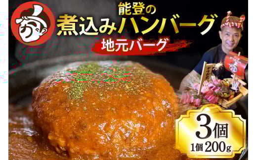 ハンバーグ 能登の煮込みハンバーグ「地元バーグ」200g×3個  [にく焼かつおちゃん。 石川県 宝達志水町 38601134]  牛 豚 肉 能登 冷凍 湯煎 レンジ 簡単調理 時短 便利 肉 お肉 弁当 惣菜 おかず