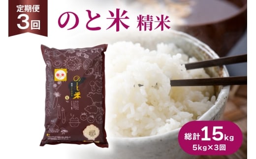 米 令和7年 のと米 こしひかり 精米 5kg 3回定期便 計15kg [はくい農業協同組合 石川県 宝達志水町 38601274] お米 おこめ こめ kome コシヒカリ 精米 定期便 定期 5キロ 3ヶ月 能登 令和7年産 ごはん