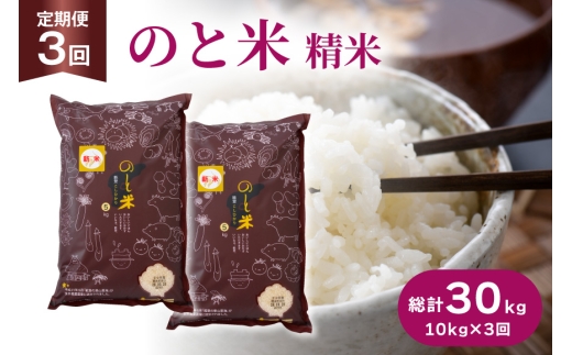 米 令和7年 のと米 こしひかり 精米 10kg 3回定期便 計30kg [はくい農業協同組合 石川県 宝達志水町 38601272] お米 おこめ こめ kome コシヒカリ 精米 定期便 定期 10キロ 3ヶ月 能登 令和7年産 ごはん