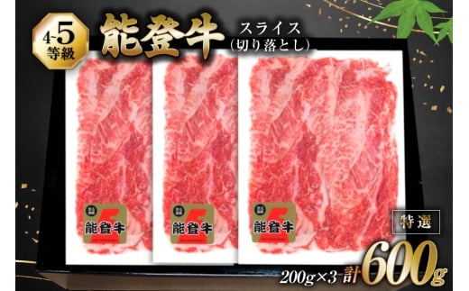 牛肉 能登牛 特選スライス(切り落とし) (4～5等級) 200g ×3パック 計600g [寺岡畜産株式会社 石川県 宝達志水町 38601299] スライス肉 切り落とし お肉 肉 牛 牛スライス 国産 冷凍 和牛