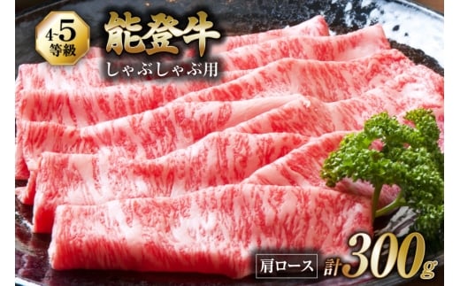 牛肉 能登牛 肩ロース (4～5等級) しゃぶしゃぶ用 300g [寺岡畜産株式会社 石川県 宝達志水町 38601305] 肉 お肉 しゃぶしゃぶ しゃぶしゃぶ肉 ロース 肩ロース 牛 国産 冷凍 和牛
