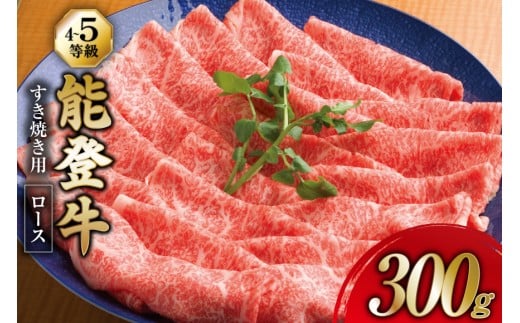 牛肉 能登牛 ロース (4～5等級) すき焼き用 300g [寺岡畜産株式会社 石川県 宝達志水町 38601317] 肉 お肉 すき焼き すきやき 能登牛 すき焼肉 すき焼き用 牛 国産 冷凍 和牛