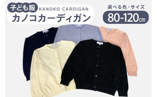 子供服 カノコカーディガン 110cm ネイビー [米沢ニット 石川県 宝達志水町 38601320-d-nvy]