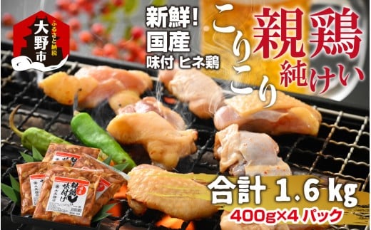 焼肉用 国産 味付け親鶏 純けい 1.6kg（400g×4パック）