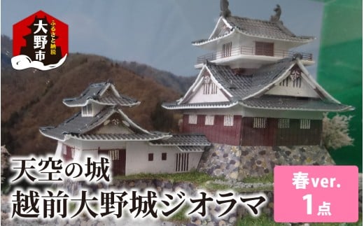 天空の城 越前大野城 ジオラマ 春バージョン(2025ver.)