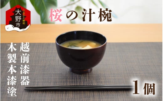 越前漆器　木製本漆塗　桜の汁椀[A-034003]