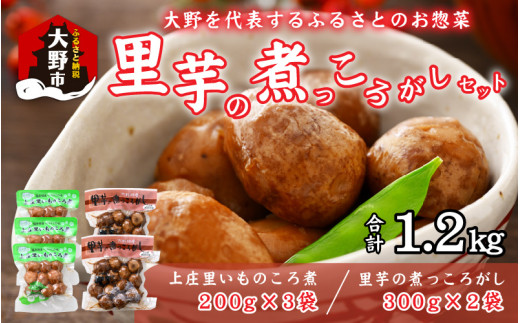 大野を代表するふるさとのお惣菜 里芋の煮っころがしセット