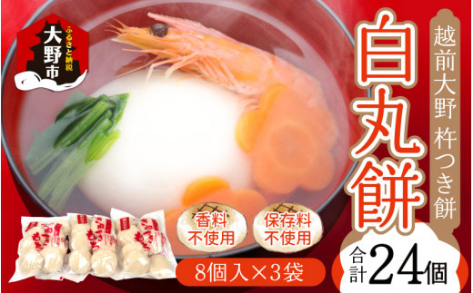 【先行予約】越前大野 杵つきもち「白丸餅」計24個～大野のお米と名水でつきあげた手造りのお餅～ 【※12月15日までの入金確認分は年内配送】保存料 香料 不使用