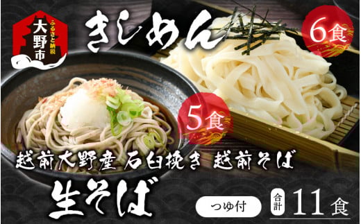越前大野産 石臼挽き 越前そば 生そば5食 + きしめん6食(つゆ付)