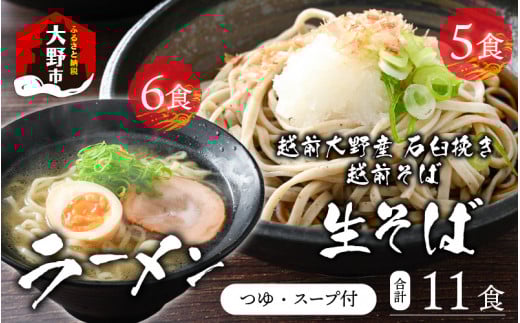 越前大野産 石臼挽き 越前そば 生そば5食 + ラーメン6食(つゆ、スープ付)
