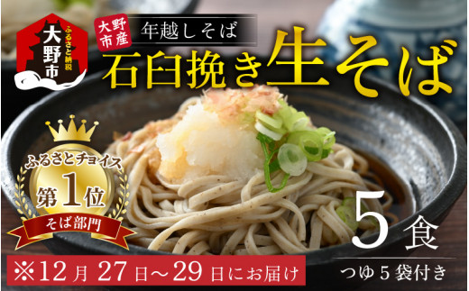 [先行予約][年越しそば]越前大野産 石臼挽き 生そば 5食 つゆ付 越前そば [12月27日〜12月29日お届け][そばランキング一位を獲得 ]
