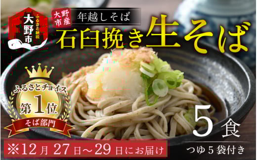 【先行予約】【年越しそば】越前大野産 石臼挽き 生そば 5食 つゆ付 越前そば 【12月27日~12月29日お届け】【そばランキング一位を獲得 】